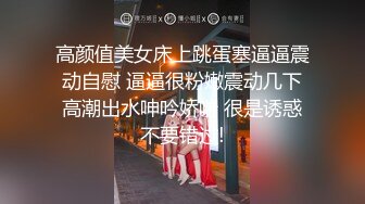 高颜值美女床上跳蛋塞逼逼震动自慰 逼逼很粉嫩震动几下高潮出水呻吟娇喘 很是诱惑不要错过!