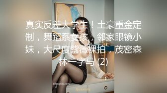 真实反差大学生！土豪重金定制，舞蹈系女孩，邻家眼镜小妹，大尺度紫薇裸拍，茂密森林一字马 (2)