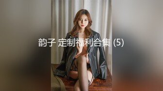 韵子 定制福利合集 (5)