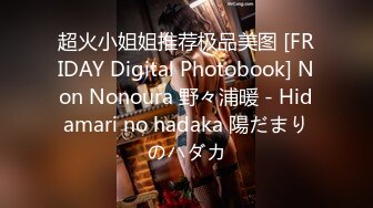 超火小姐姐推荐极品美图 [FRIDAY Digital Photobook] Non Nonoura 野々浦暖 - Hidamari no hadaka 陽だまりのハダカ