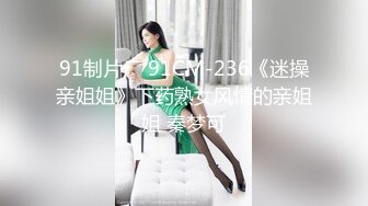 (天美傳媒)(tmtc-010)(20240219)女神的另一面是欲女-李妍希