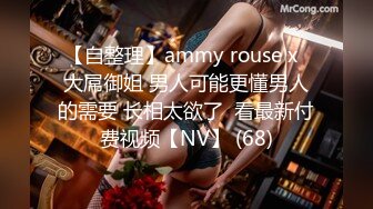 【自整理】ammy rouse x  大屌御姐 男人可能更懂男人的需要 长相太欲了  看最新付费视频【NV】 (68)