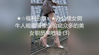 ★☆福利分享☆★办公楼女厕牛人暗藏摄像头偷窥众多的美女职员来嘘嘘 (3)