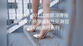 MDWP-001.沈娜娜.淫兽按摩院.变态技师强制性交.麻豆传媒职场淫行系列