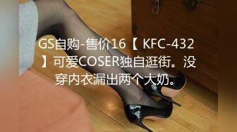 GS自购-售价16【 KFC-432 】可爱COSER独自逛街。没穿内衣漏出两个大奶。