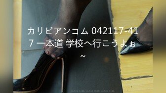 カリビアンコム 042117-417 一本道 学校へ行こうよぉ～