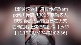 【新片速遞】 麻豆传媒&amp;肉肉传媒 RR016 刺激多人游戏 你的大冒险就是在大家面前跟我上演酒后乱性【水印】[1.19GB/MP4/01:02:36]