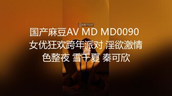 国产麻豆AV MD MD0090 女优狂欢跨年派对 淫欲激情色整夜 雪千夏 秦可欣