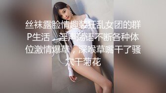 丝袜露脸情趣装狂乱女团的群P生活，淫声荡语不断各种体位激情爆草，深喉草嘴干了骚穴干菊花