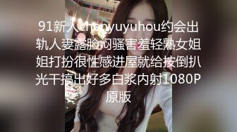 91新人chenyuyuhou约会出轨人妻露脸闷骚害羞轻熟女姐姐打扮很性感进屋就给按倒扒光干搞出好多白浆内射1080P原版