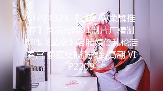 STP24323 【国产AV荣耀推荐】果冻传媒91制片厂精制新作《坠欲》目睹姨侄乱伦活春宫 偷窥反被强操到高潮 VIP2209