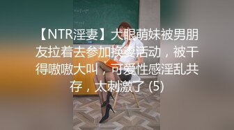 【NTR淫妻】大眼萌妹被男朋友拉着去参加换妻活动，被干得嗷嗷大叫，可爱性感淫乱共存，太刺激了 (5)