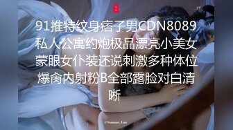 91推特纹身痞子男CDN8089私人公寓约炮极品漂亮小美女蒙眼女仆装还说刺激多种体位爆肏内射粉B全部露脸对白清晰 