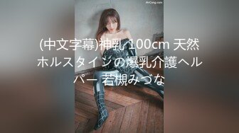 (中文字幕)神乳 100cm 天然ホルスタインの爆乳介護ヘルパー 若槻みづな