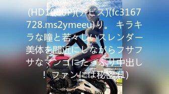 (HD1080P)(アビス)(fc3167728.ms2ymeeu)り。 キラキラな瞳と若々しいスレンダー美体を間近にしながらフサフサなマンコにたっぷり中出し！ ファンには秘密 (1)