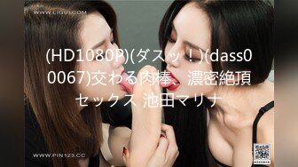 (HD1080P)(ダスッ！)(dass00067)交わる肉棒、濃密絶頂セックス 池田マリナ