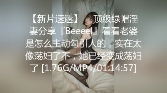 【新片速遞】  ⚡顶级绿帽淫妻分享『Beeeel』看看老婆是怎么主动勾引人的，实在太像荡妇了不，她已经变成荡妇了 [1.76G/MP4/01:14:57]