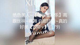 绝色美人~【御姐星冰乐】高跟丝袜~裸舞 自慰狂喷~真的好美【100 v】 (179)