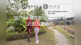 国产AV 精东影业 JD098 我的炮友是后妈