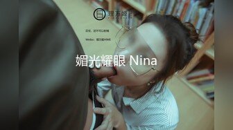 媚光耀眼 Nina