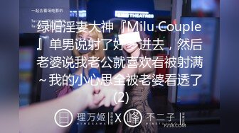 绿帽淫妻大神『Milu Couple』单男说射了好多进去，然后老婆说我老公就喜欢看被射满～我的小心思全被老婆看透了 (2)