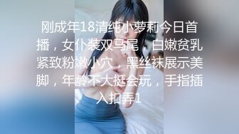 刚成年18清纯小萝莉今日首播，女仆装双马尾，白嫩贫乳紧致粉嫩小穴，黑丝袜展示美脚，年龄不大挺会玩，手指插入扣弄1