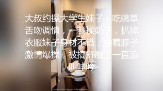 大叔约操大学生妹子，吃嫩草舌吻调情，一顿揉奶子，扒掉衣服妹子身材不错，搂着脖子激情爆操，被搞舒服了一直浪叫呻吟