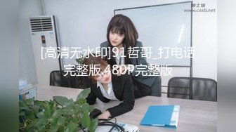 [高清无水印]91哲哥_打电话完整版.480P完整版