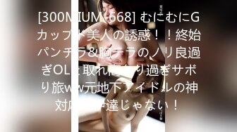 [300MIUM-668] むにむにGカップド美人の誘惑！！終始パンチラ&胸チラのノリ良過ぎOLと取れ高あり過ぎサボり旅ww元地下アイドルの神対応は伊達じゃない！