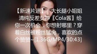 【新速片遞】 ✨大长腿小姐姐✨清纯反差女神〖Cola酱〗给你一次机会，你想射哪里？穿着白丝被粉丝猛肏，喜欢的点个赞赞~[1.36G/MP4/30:43]