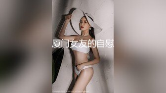 厦门女友的自慰