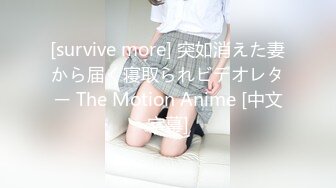 [survive more] 突如消えた妻から届く寝取られビデオレター The Motion Anime [中文字幕]