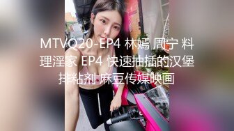 MTVQ20-EP4 林嫣 周宁 料理淫家 EP4 快速抽插的汉堡排粘剂 麻豆传媒映画