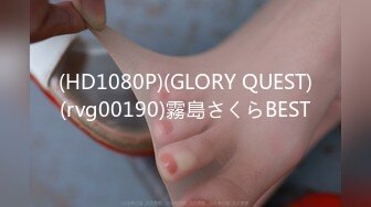 (HD1080P)(GLORY QUEST)(rvg00190)霧島さくらBEST