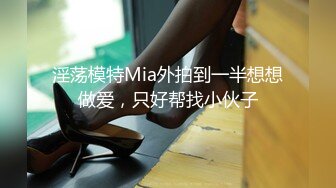 淫荡模特Mia外拍到一半想想做爱，只好帮找小伙子